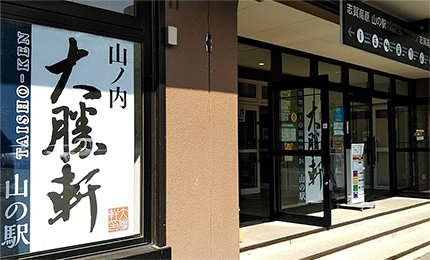 夏の山ノ内 大勝軒