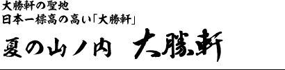 夏の山ノ内 大勝軒