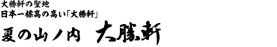夏の山ノ内 大勝軒