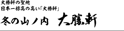 冬の山ノ内 大勝軒