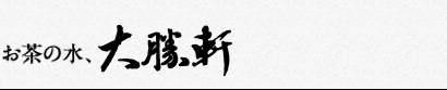 お茶の水、大勝軒