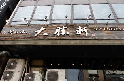 「お茶の水、大勝軒」創業の理由