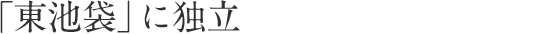 「東池袋」に独立