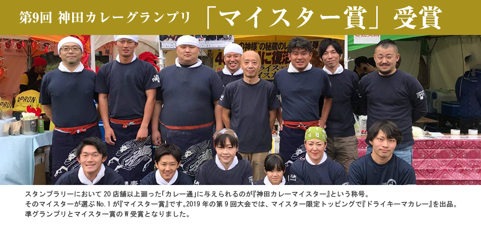 第9回 神田カレーグランプリ 準グランプリ・マイスター賞受賞!
