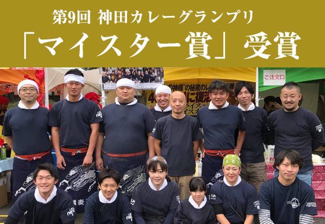 第9回 神田カレーグランプリ 準グランプリ・マイスター賞受賞!