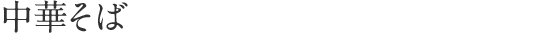 中華そば