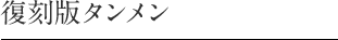 復刻版タンメン