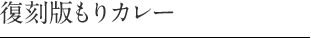 復刻版もりカレー
