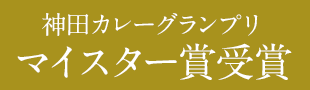 神田カレーグランプリマイスター賞受賞