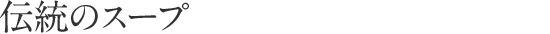 伝統のスープ