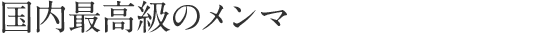 国内最高級のメンマ